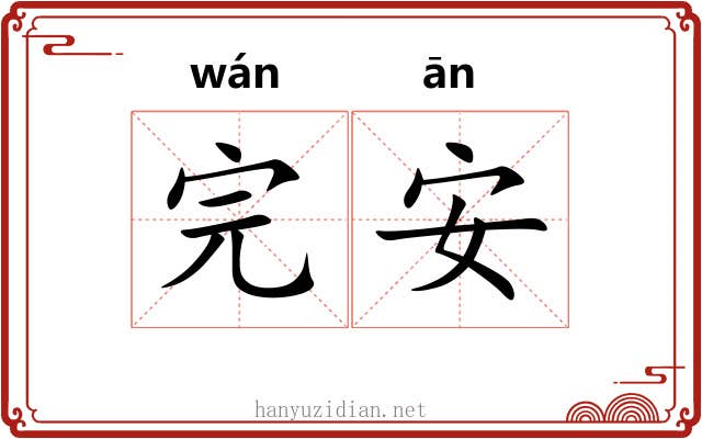 完安