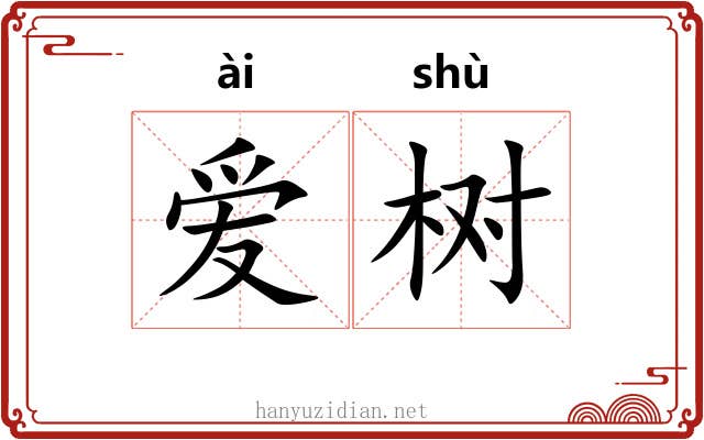 爱树 爱树