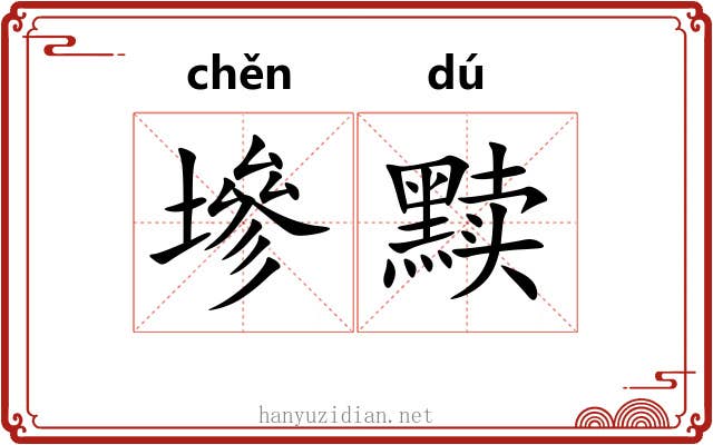 墋黩
