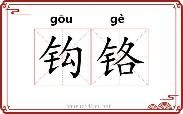 钩铬