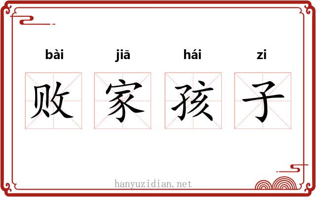 败家孩子 败家孩子