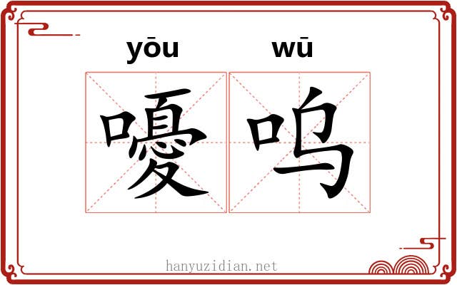 嚘呜
