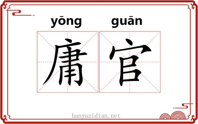 庸官