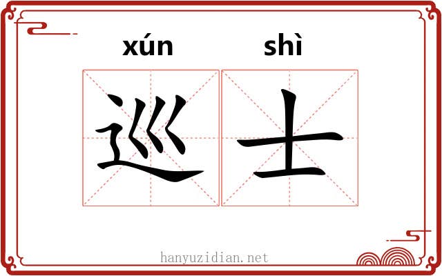巡士 巡士