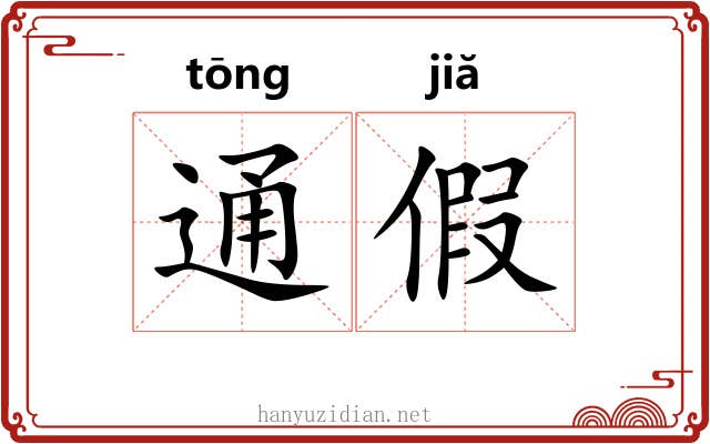通假