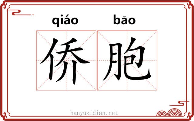 侨胞