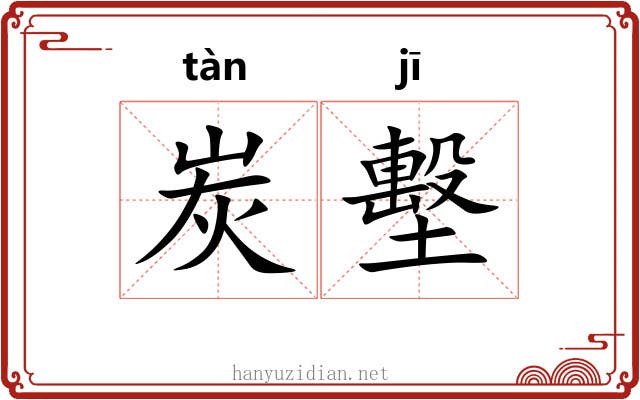 炭墼