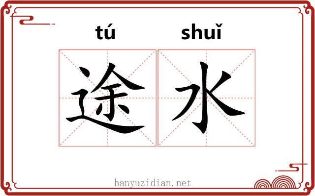 途水