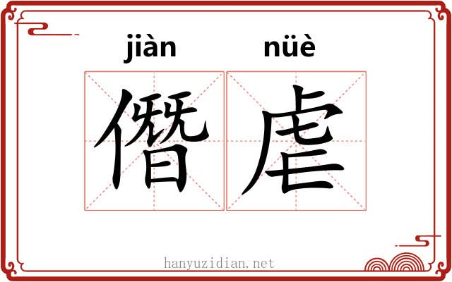 僭虐