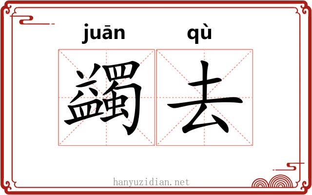 蠲去