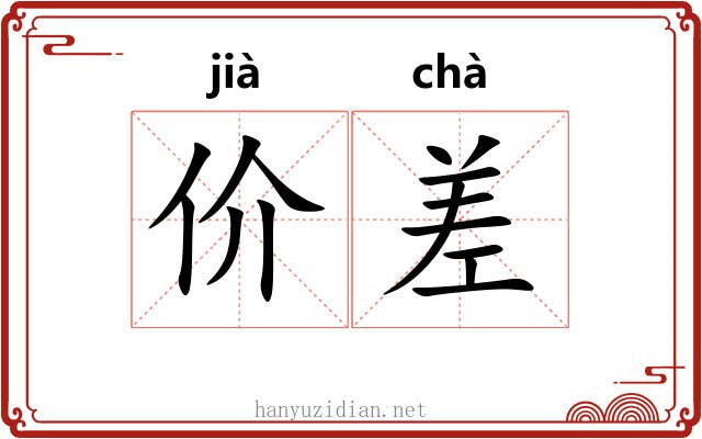 价差 价差