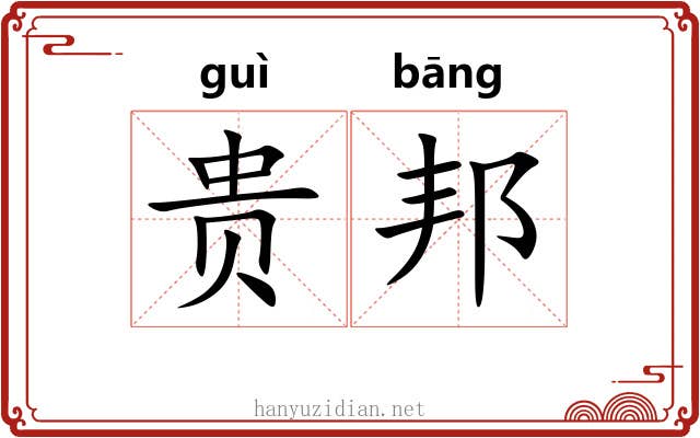 贵邦