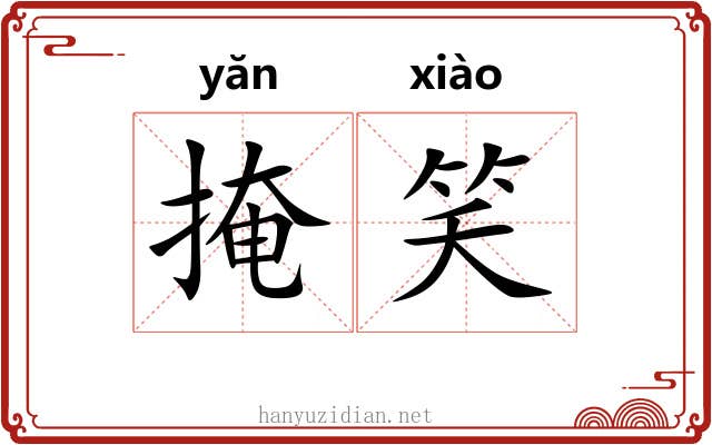 掩笑