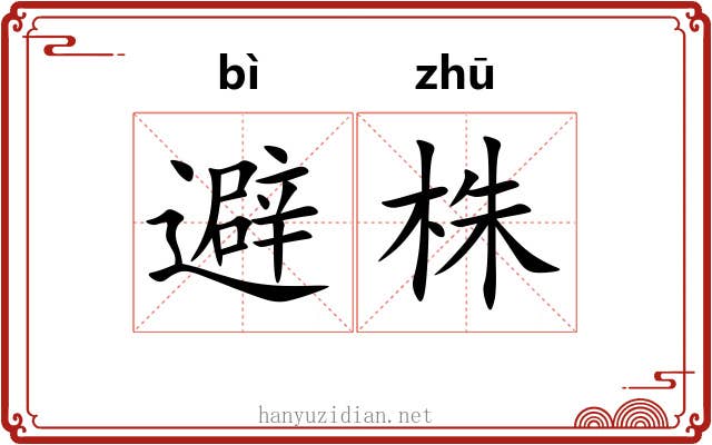 避株