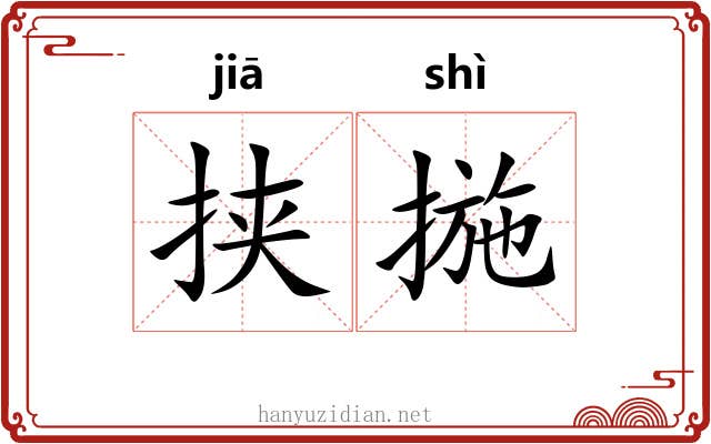 挟揓