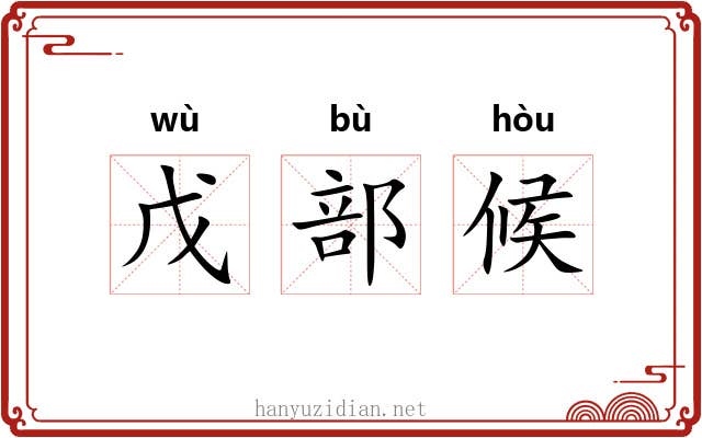 戊部候 戊部候