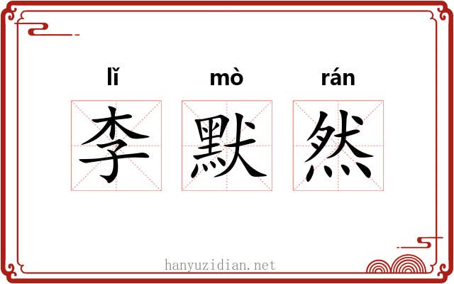 李默然 李默然