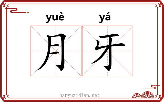 月牙
