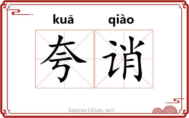 夸诮