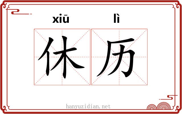 休历