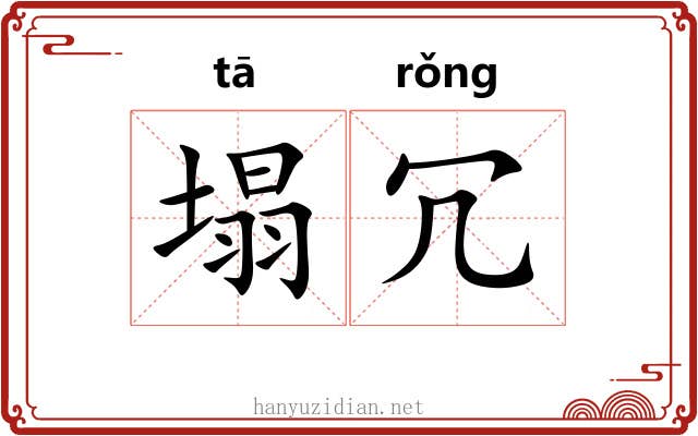 塌冗