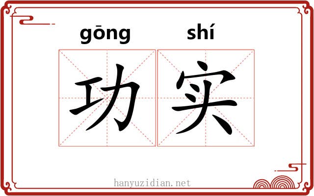 功实