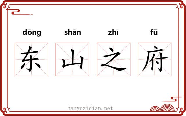 东山之府