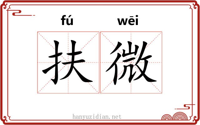 扶微 扶微