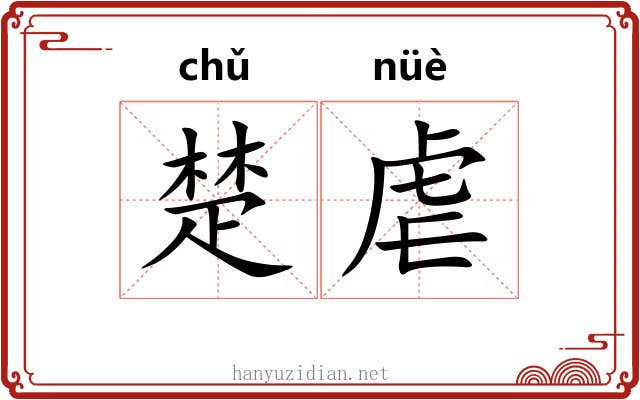 楚虐 楚虐