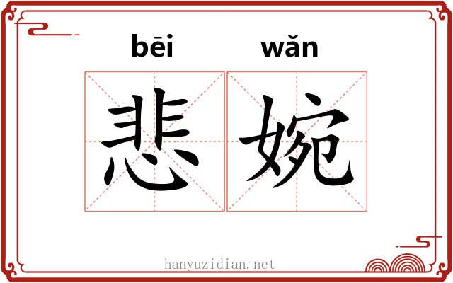 悲婉