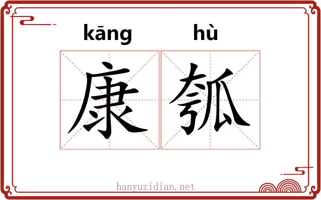 康瓠