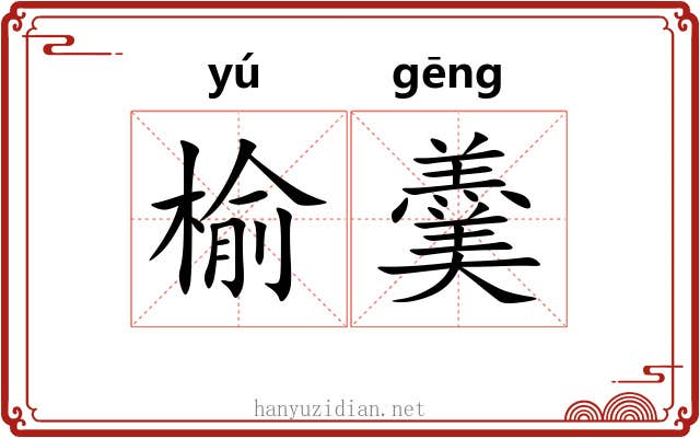 榆羹