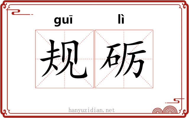 规砺