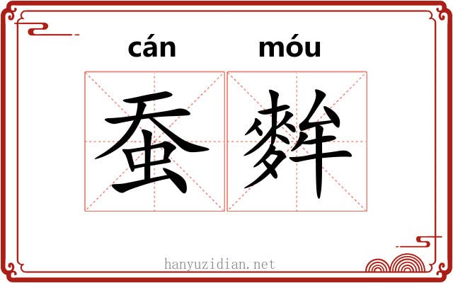 蚕麰