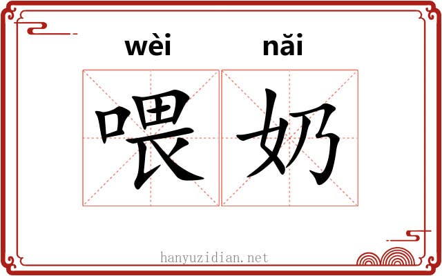 喂奶