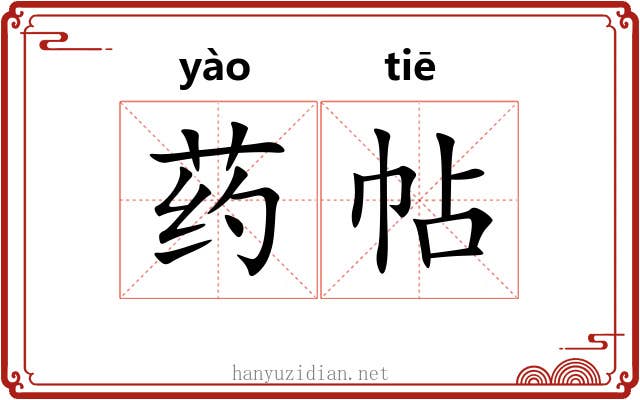 药帖 药帖