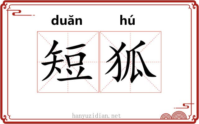 短狐