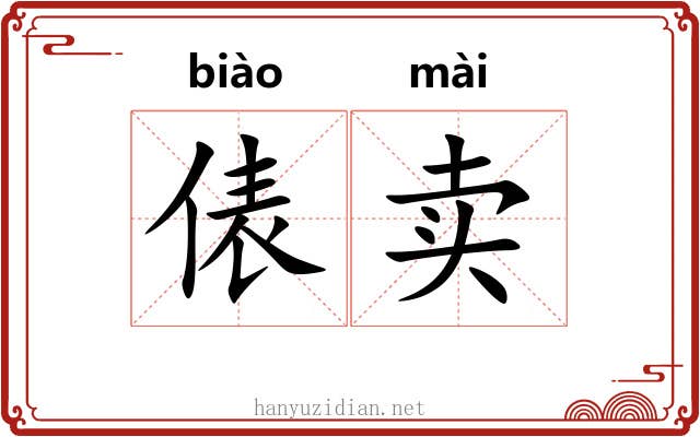 俵卖