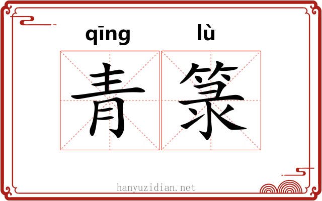 青箓