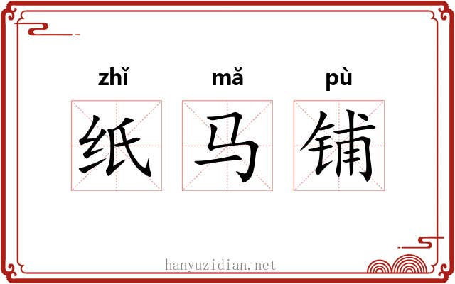 纸马铺