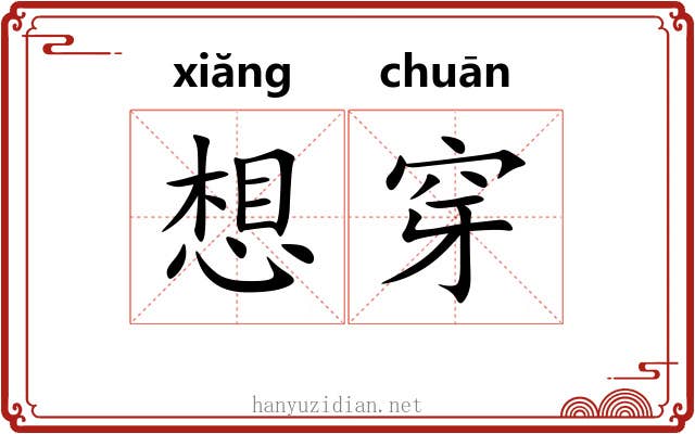 想穿 想穿