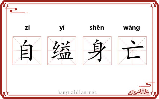 自缢身亡 自缢身亡