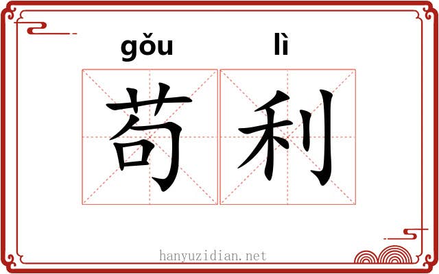 苟利
