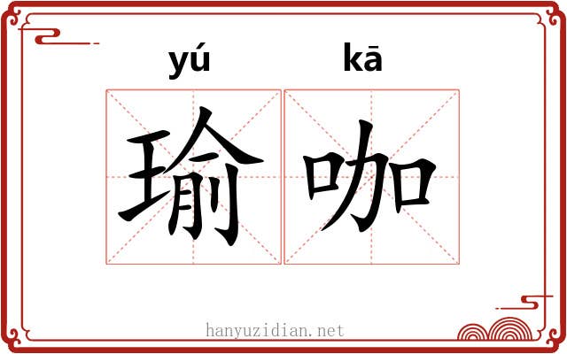 瑜咖