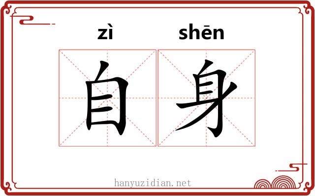 自身 自身