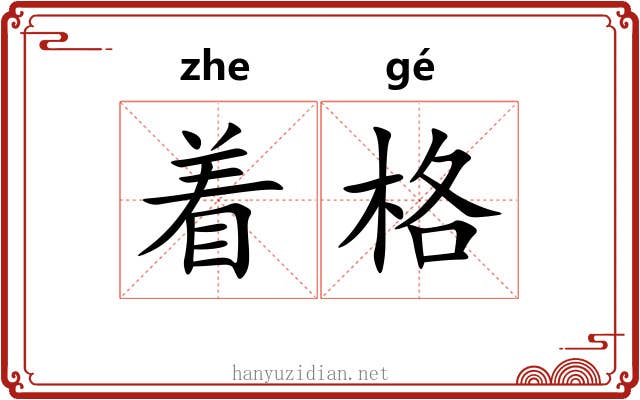着格 着格