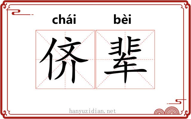 侪辈