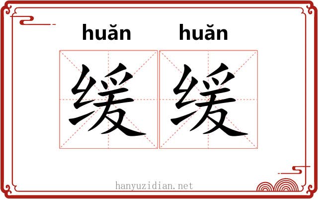 缓缓