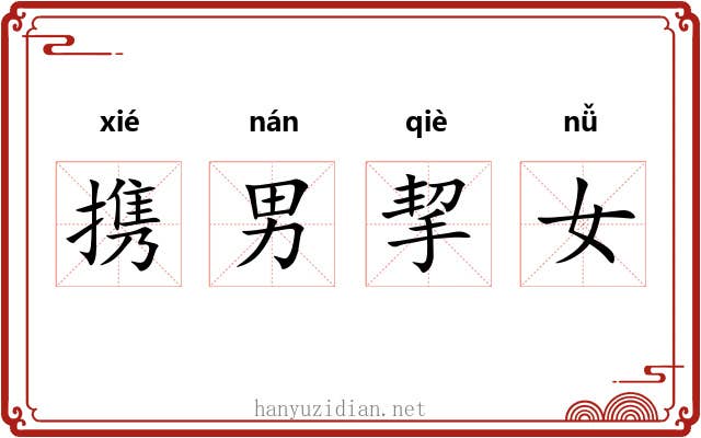 携男挈女 携男挈女