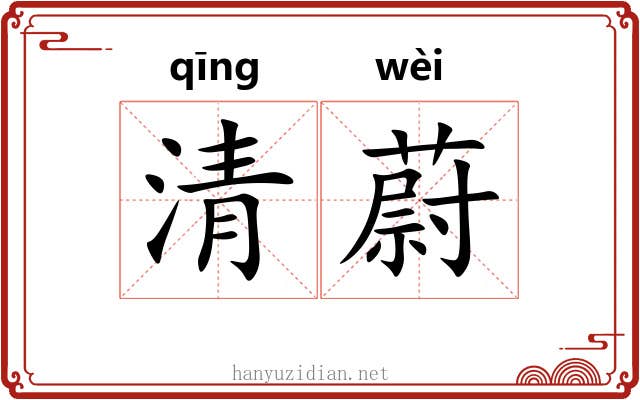 清蔚